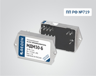 DC/DC преобразователи МДМ-Б - МДМ30-Б — продукция АЕДОН