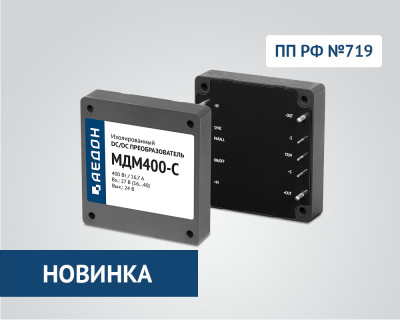 DC/DC преобразователи МДМ-С - МДМ400-С — продукция АЕДОН
